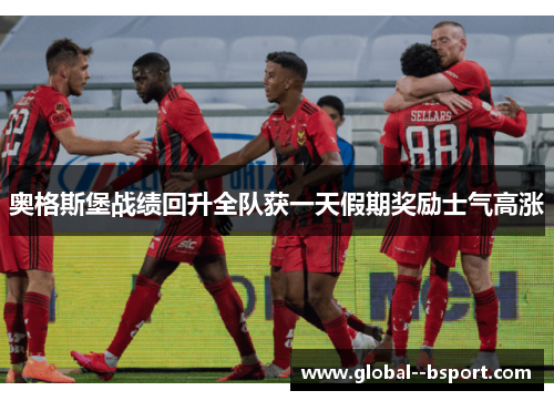奥格斯堡战绩回升全队获一天假期奖励士气高涨 奥格斯堡战绩回升全队获一天假期奖励士气高涨