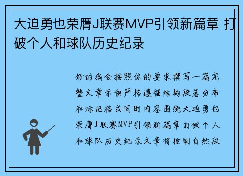 大迫勇也荣膺J联赛MVP引领新篇章 打破个人和球队历史纪录