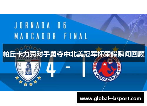 帕丘卡力克对手勇夺中北美冠军杯荣耀瞬间回顾 帕丘卡力克对手勇夺中北美冠军杯荣耀瞬间回顾