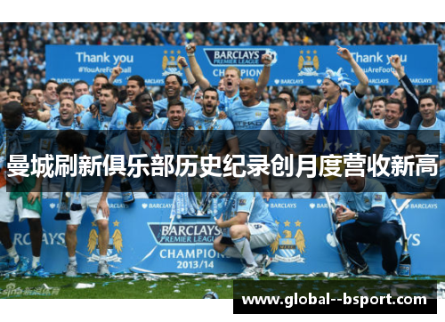 曼城刷新俱乐部历史纪录创月度营收新高 曼城刷新俱乐部历史纪录创月度营收新高