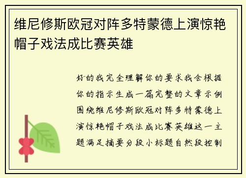 维尼修斯欧冠对阵多特蒙德上演惊艳帽子戏法成比赛英雄