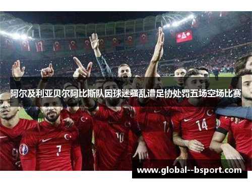 阿尔及利亚贝尔阿比斯队因球迷骚乱遭足协处罚五场空场比赛 阿尔及利亚贝尔阿比斯队因球迷骚乱遭足协处罚五场空场比赛