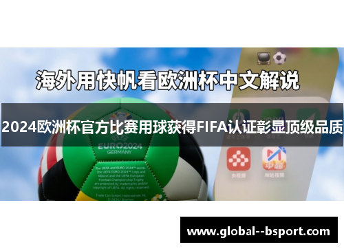 2024欧洲杯官方比赛用球获得FIFA认证彰显顶级品质 2024欧洲杯官方比赛用球获得FIFA认证彰显顶级品质