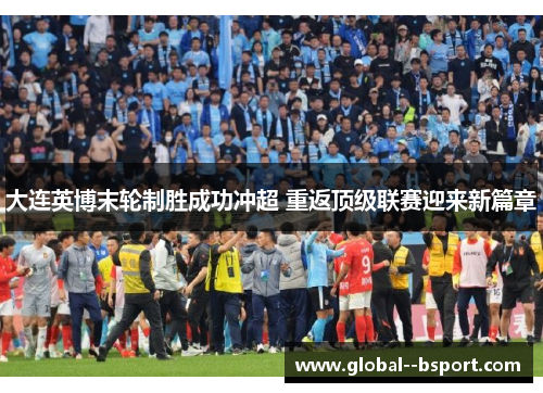 大连英博末轮制胜成功冲超 重返顶级联赛迎来新篇章