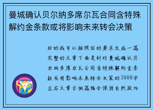 曼城确认贝尔纳多席尔瓦合同含特殊解约金条款或将影响未来转会决策