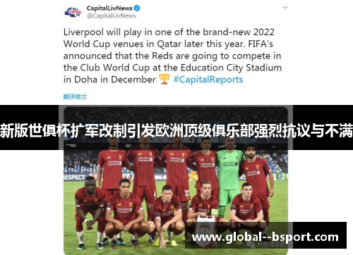 新版世俱杯扩军改制引发欧洲顶级俱乐部强烈抗议与不满