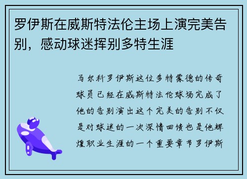 罗伊斯在威斯特法伦主场上演完美告别，感动球迷挥别多特生涯