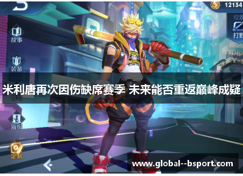 米利唐再次因伤缺席赛季 未来能否重返巅峰成疑