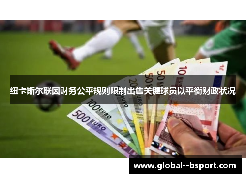 纽卡斯尔联因财务公平规则限制出售关键球员以平衡财政状况