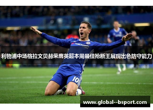 利物浦中场格拉文贝赫荣膺英超本周最佳抢断王展现出色防守能力
