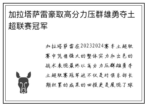 加拉塔萨雷豪取高分力压群雄勇夺土超联赛冠军