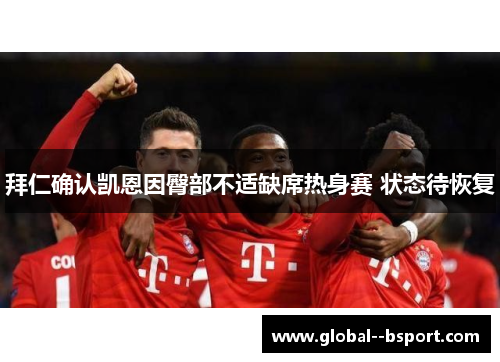 拜仁确认凯恩因臀部不适缺席热身赛 状态待恢复