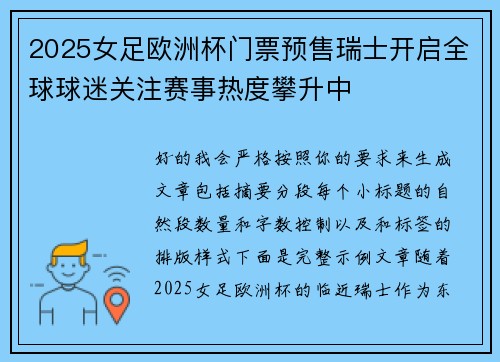 2025女足欧洲杯门票预售瑞士开启全球球迷关注赛事热度攀升中