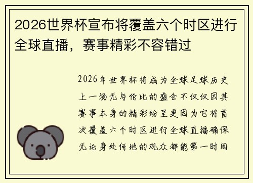2026世界杯宣布将覆盖六个时区进行全球直播,赛事精彩不容错过 2026世界杯宣布将覆盖六个时区进行全球直播,赛事精彩不容错过