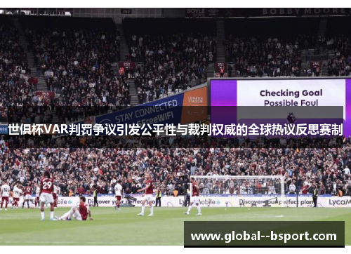 世俱杯VAR判罚争议引发公平性与裁判权威的全球热议反思赛制
