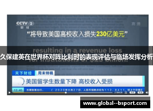 久保建英在世界杯对阵比利时的表现评估与临场发挥分析