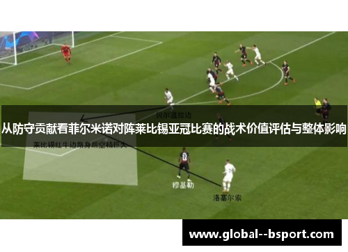 从防守贡献看菲尔米诺对阵莱比锡亚冠比赛的战术价值评估与整体影响