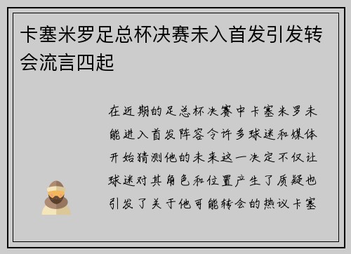 卡塞米罗足总杯决赛未入首发引发转会流言四起