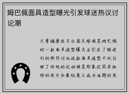 姆巴佩面具造型曝光引发球迷热议讨论潮