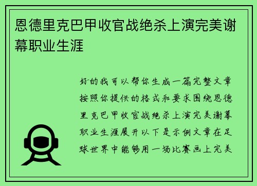恩德里克巴甲收官战绝杀上演完美谢幕职业生涯