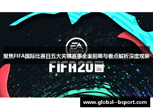 聚焦FIFA国际比赛日五大关键赛事全面前瞻与看点解析深度观察