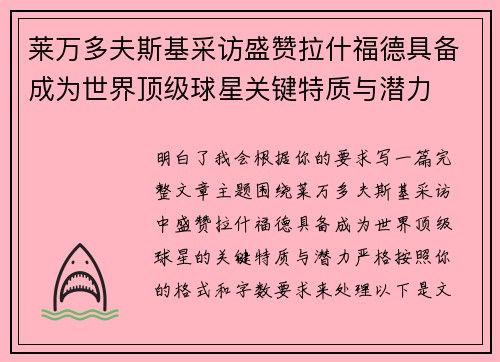 莱万多夫斯基采访盛赞拉什福德具备成为世界顶级球星关键特质与潜力