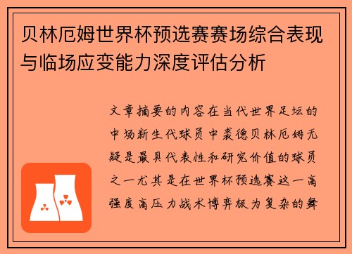 贝林厄姆世界杯预选赛赛场综合表现与临场应变能力深度评估分析