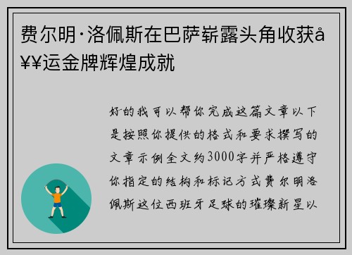费尔明·洛佩斯在巴萨崭露头角收获奥运金牌辉煌成就