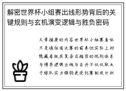 解密世界杯小组赛出线形势背后的关键规则与玄机演变逻辑与胜负密码