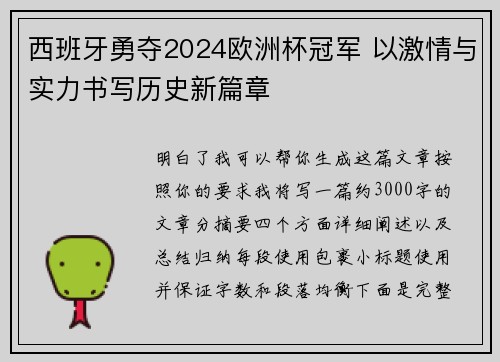 西班牙勇夺2024欧洲杯冠军 以激情与实力书写历史新篇章