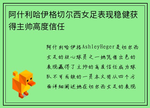 阿什利哈伊格切尔西女足表现稳健获得主帅高度信任