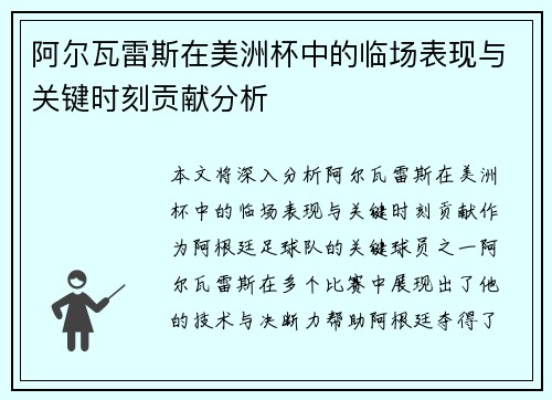 阿尔瓦雷斯在美洲杯中的临场表现与关键时刻贡献分析
