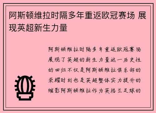 阿斯顿维拉时隔多年重返欧冠赛场 展现英超新生力量