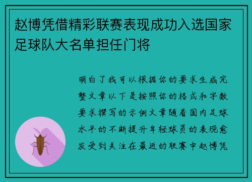 赵博凭借精彩联赛表现成功入选国家足球队大名单担任门将