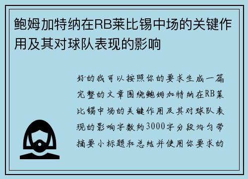 鲍姆加特纳在RB莱比锡中场的关键作用及其对球队表现的影响