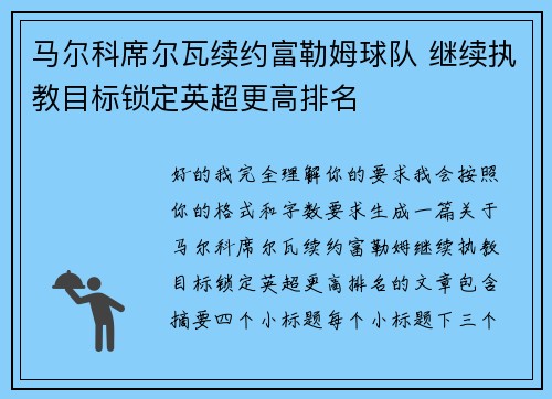 马尔科席尔瓦续约富勒姆球队 继续执教目标锁定英超更高排名 马尔科席尔瓦续约富勒姆球队 继续执教目标锁定英超更高排名
