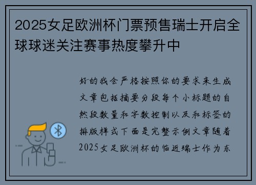 2025女足欧洲杯门票预售瑞士开启全球球迷关注赛事热度攀升中