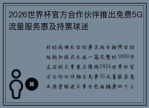 2026世界杯官方合作伙伴推出免费5G流量服务惠及持票球迷