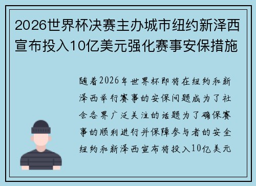 2026世界杯决赛主办城市纽约新泽西宣布投入10亿美元强化赛事安保措施
