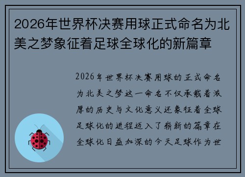 2026年世界杯决赛用球正式命名为北美之梦象征着足球全球化的新篇章 2026年世界杯决赛用球正式命名为北美之梦象征着足球全球化的新篇章