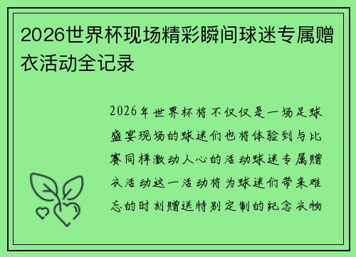 2026世界杯现场精彩瞬间球迷专属赠衣活动全记录 2026世界杯现场精彩瞬间球迷专属赠衣活动全记录
