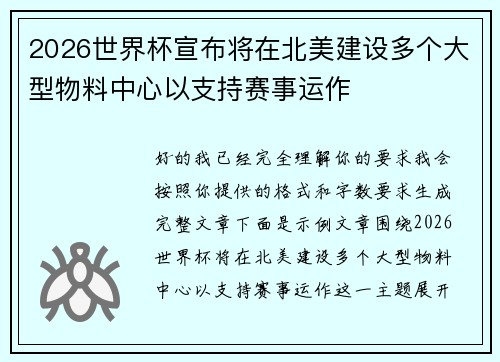 2026世界杯宣布将在北美建设多个大型物料中心以支持赛事运作