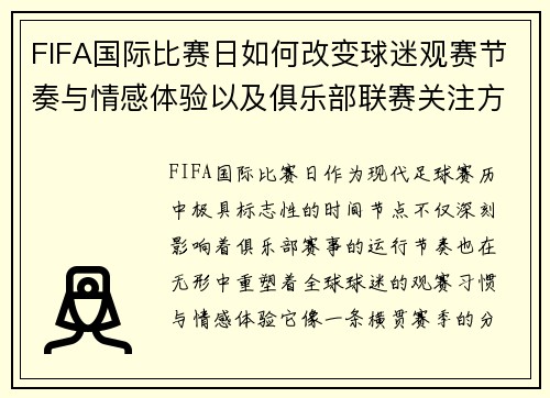 FIFA国际比赛日如何改变球迷观赛节奏与情感体验以及俱乐部联赛关注方式