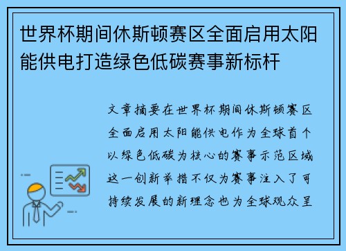 世界杯期间休斯顿赛区全面启用太阳能供电打造绿色低碳赛事新标杆