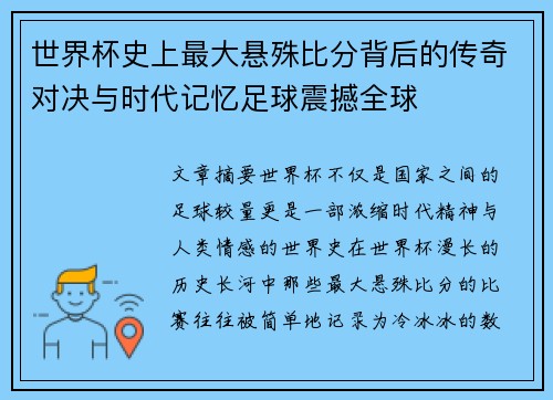 世界杯史上最大悬殊比分背后的传奇对决与时代记忆足球震撼全球