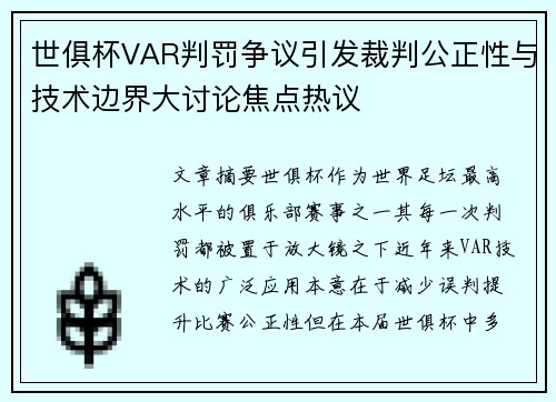 世俱杯VAR判罚争议引发裁判公正性与技术边界大讨论焦点热议