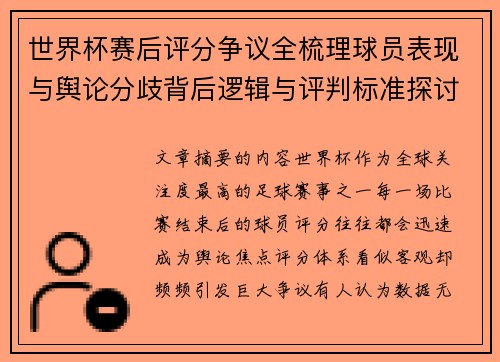 世界杯赛后评分争议全梳理球员表现与舆论分歧背后逻辑与评判标准探讨
