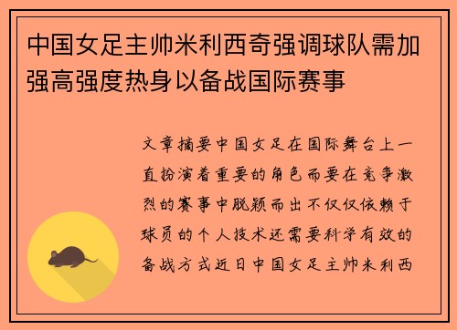 中国女足主帅米利西奇强调球队需加强高强度热身以备战国际赛事