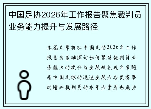 中国足协2026年工作报告聚焦裁判员业务能力提升与发展路径