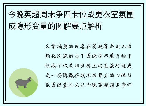 今晚英超周末争四卡位战更衣室氛围成隐形变量的图解要点解析